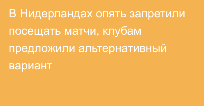 В Нидерландах опять запретили посещать матчи, клубам предложили альтернативный вариант