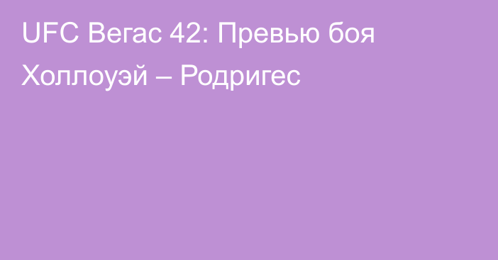 UFC Вегас 42: Превью боя Холлоуэй – Родригес