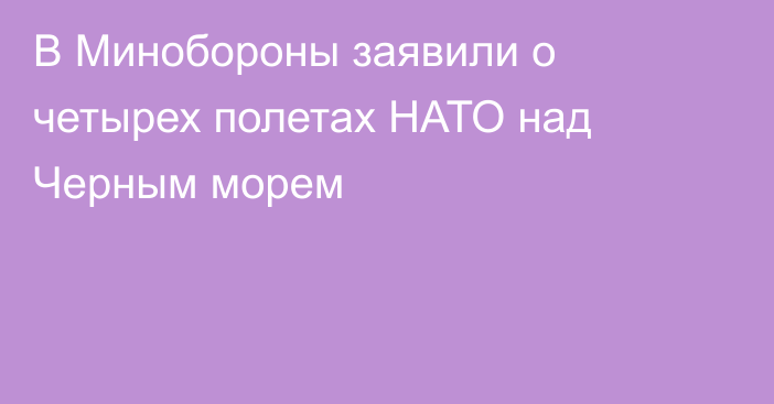 В Минобороны заявили о четырех полетах НАТО над Черным морем