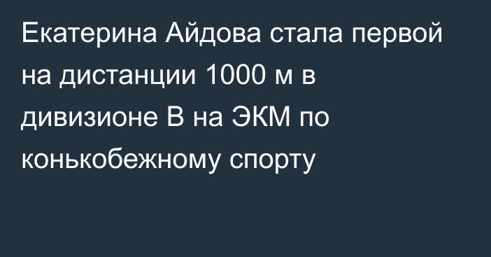 Екатерина Айдова стала первой на дистанции 1000 м в дивизионе B на ЭКМ по конькобежному спорту