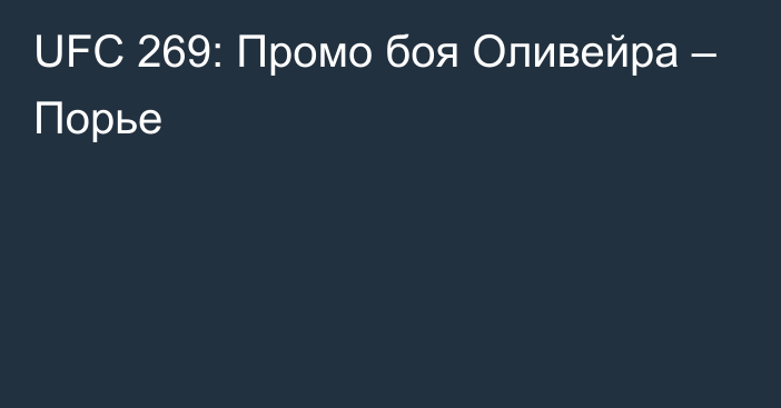 UFC 269: Промо боя Оливейра – Порье