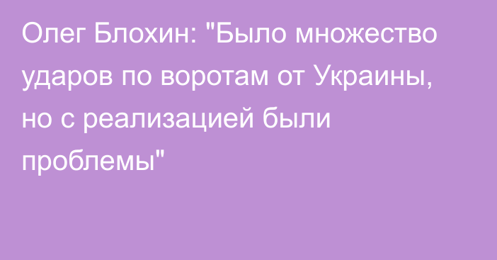 Олег Блохин: 