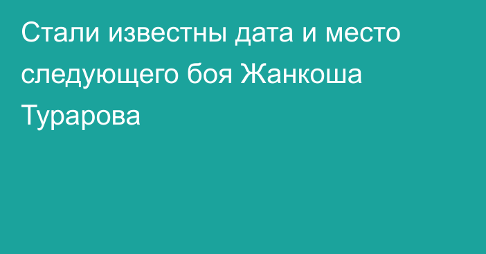 Стали известны дата и место следующего боя Жанкоша Турарова