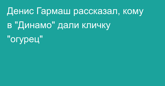 Денис Гармаш рассказал, кому в 