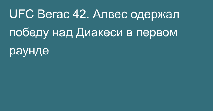 UFC Вегас 42. Алвес одержал победу над Диакеси в первом раунде