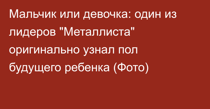 Мальчик или девочка: один из лидеров 