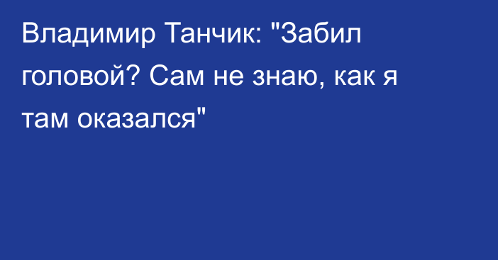 Владимир Танчик: 