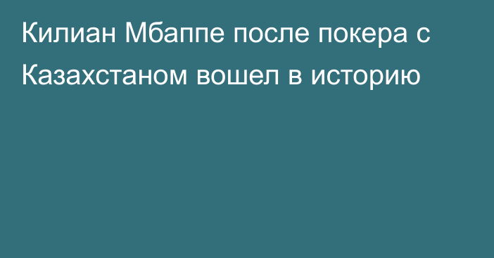 Килиан Мбаппе после покера с Казахстаном вошел в историю