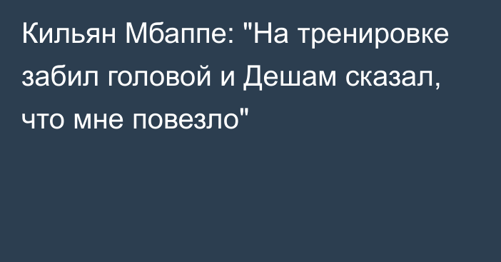 Кильян Мбаппе: 