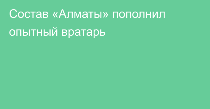 Состав «Алматы» пополнил опытный вратарь