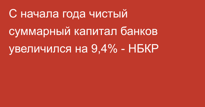 С начала года чистый суммарный капитал банков увеличился на 9,4% - НБКР