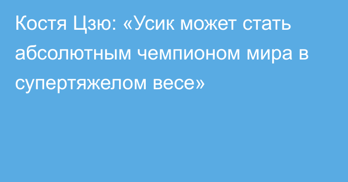 Костя Цзю: «Усик может стать абсолютным чемпионом мира в супертяжелом весе»