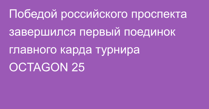 Победой российского проспекта завершился первый поединок главного карда турнира OCTAGON 25