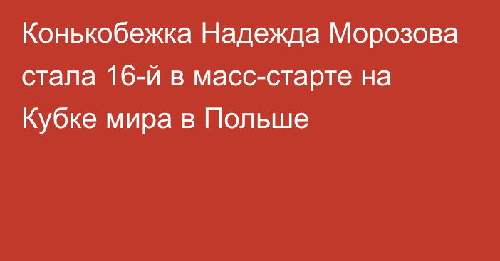 Конькобежка Надежда Морозова стала 16-й в масс-старте на Кубке мира в Польше