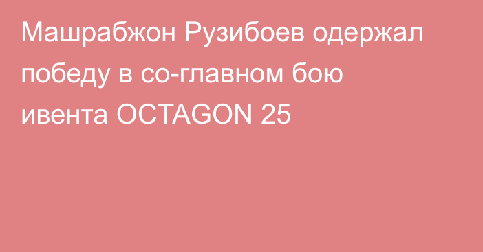 Машрабжон Рузибоев одержал победу в со-главном бою ивента OCTAGON 25