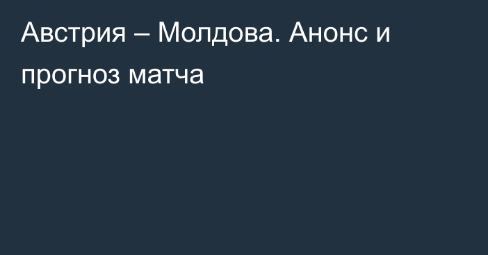 Австрия – Молдова. Анонс и прогноз матча