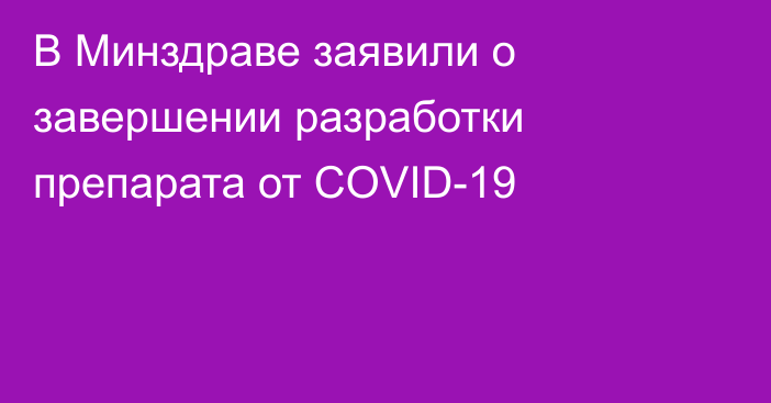 В Минздраве заявили о завершении разработки препарата от COVID-19