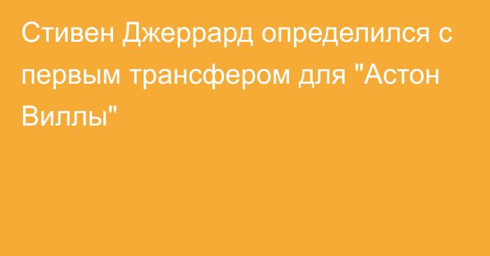 Стивен Джеррард определился с первым трансфером для 