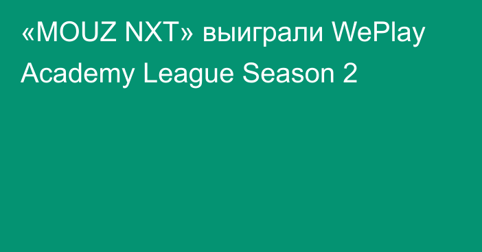 «MOUZ NXT» выиграли WePlay Academy League Season 2