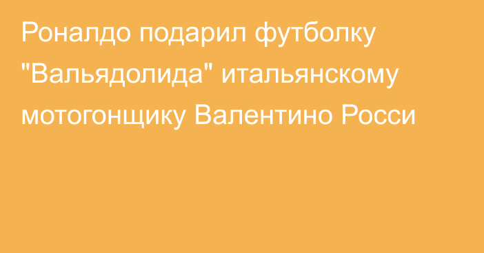 Роналдо подарил футболку 