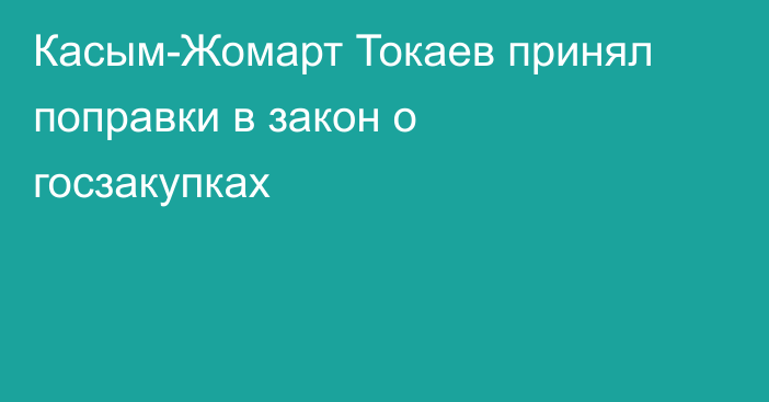 Касым-Жомарт Токаев принял поправки в закон о госзакупках