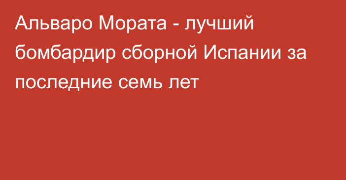 Альваро Мората - лучший бомбардир сборной Испании за последние семь лет