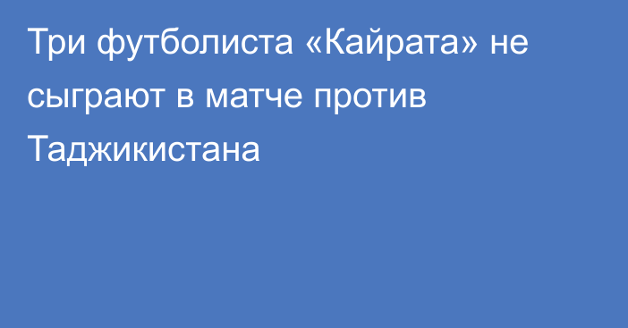 Три футболиста «Кайрата» не сыграют в матче против Таджикистана