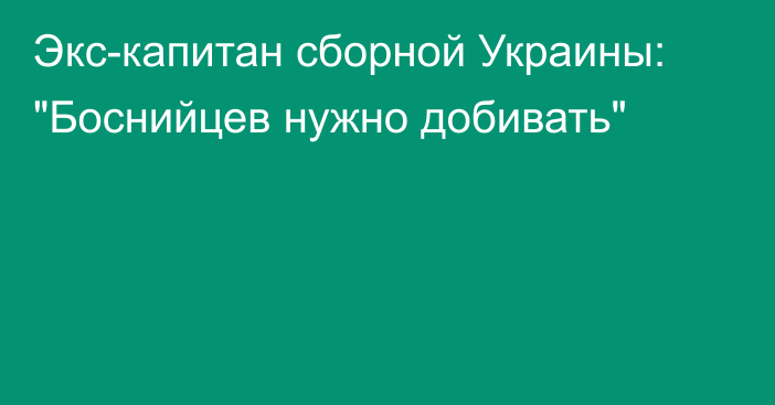 Экс-капитан сборной Украины: 