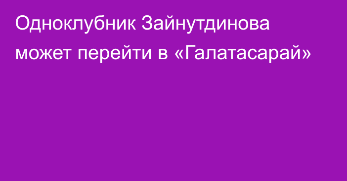 Одноклубник Зайнутдинова может перейти в «Галатасарай»