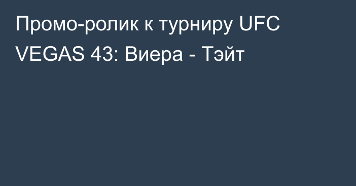 Промо-ролик к турниру UFC VEGAS 43: Виера - Тэйт