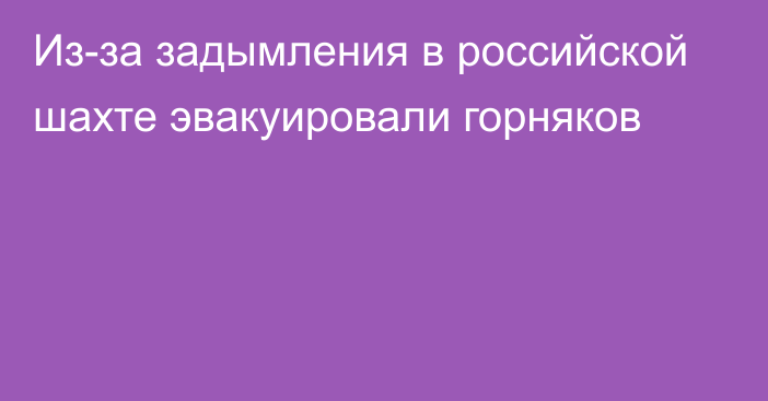 Из-за задымления в российской шахте эвакуировали горняков