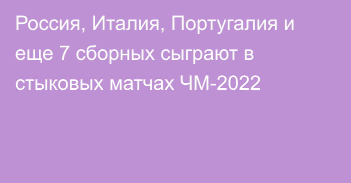 Россия, Италия, Португалия и еще 7 сборных сыграют в стыковых матчах ЧМ-2022