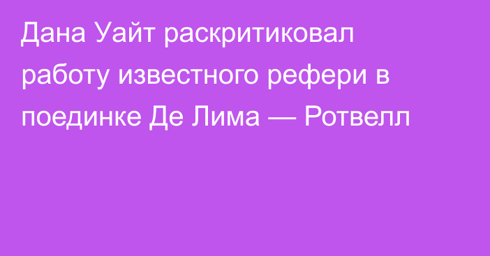 Дана Уайт раскритиковал работу известного рефери в поединке  Де Лима — Ротвелл