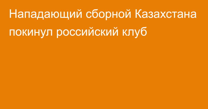 Нападающий сборной Казахстана покинул российский клуб