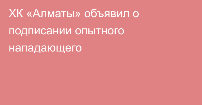 ХК «Алматы» объявил о подписании опытного нападающего