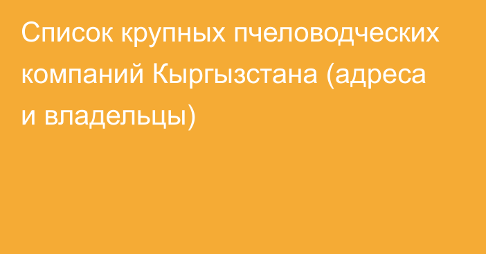 Список крупных пчеловодческих компаний Кыргызстана (адреса и владельцы)