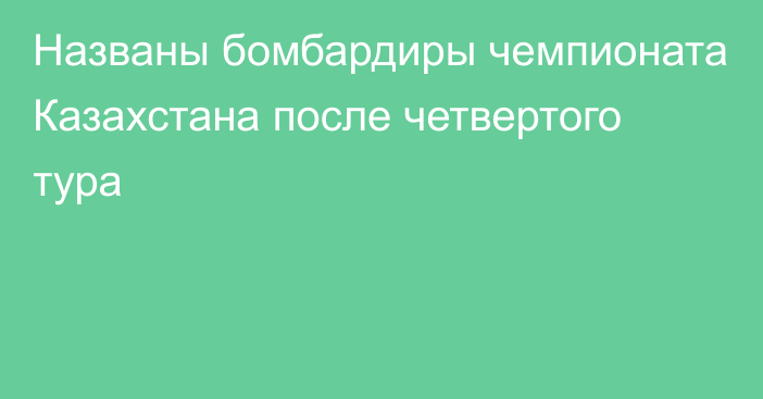 Названы бомбардиры чемпионата Казахстана после четвертого тура