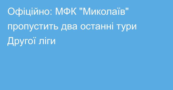 Офіційно: МФК 