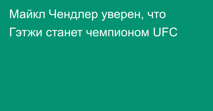 Майкл Чендлер уверен, что Гэтжи станет чемпионом UFC