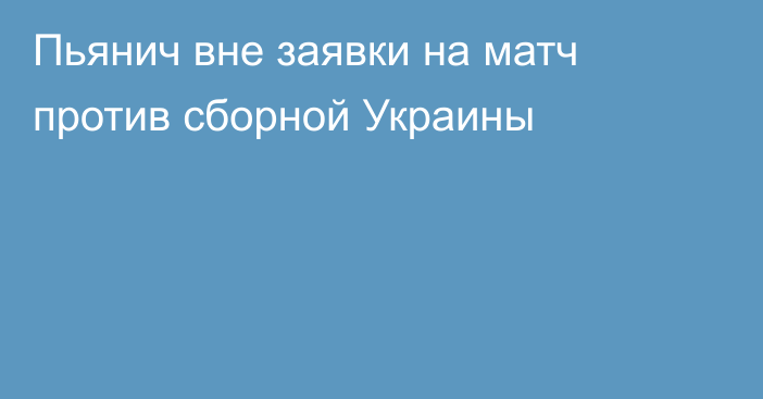 Пьянич вне заявки на матч против сборной Украины