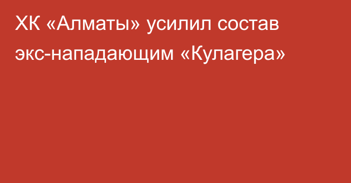 ХК «Алматы» усилил состав экс-нападающим «Кулагера»