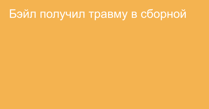 Бэйл получил травму в сборной