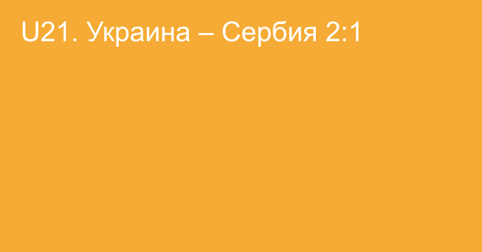 U21. Украина – Сербия 2:1