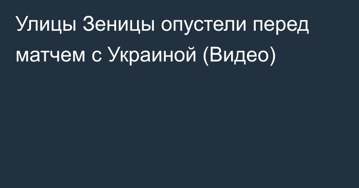 Улицы Зеницы опустели перед матчем с Украиной (Видео)