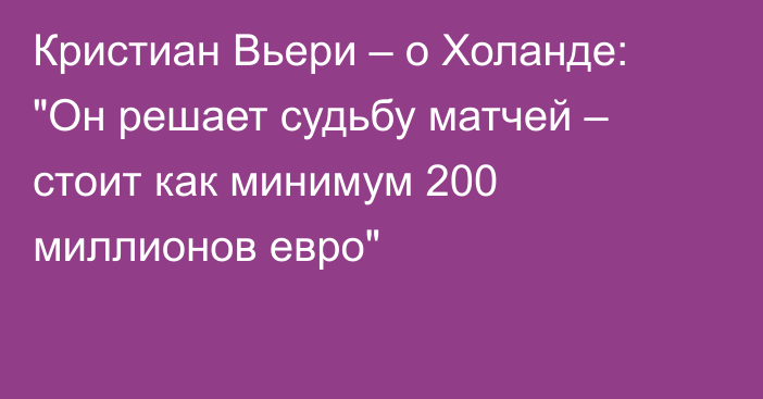 Кристиан Вьери – о Холанде: 