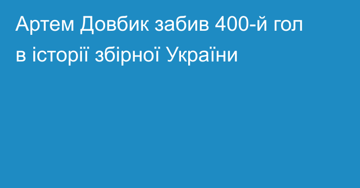 Артем Довбик забив 400-й гол в історії збірної України