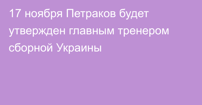 17 ноября Петраков будет утвержден главным тренером сборной Украины