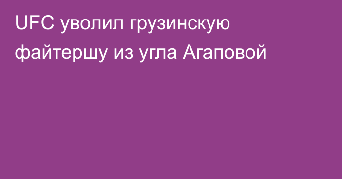 UFC уволил грузинскую файтершу из угла Агаповой