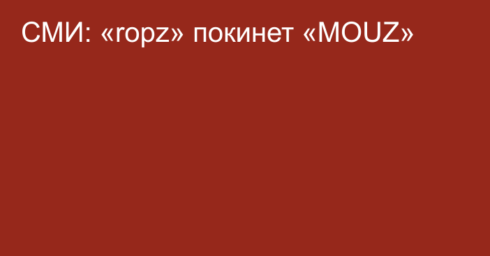 СМИ: «ropz» покинет «MOUZ»