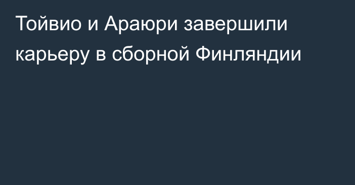 Тойвио и Араюри завершили карьеру в сборной Финляндии